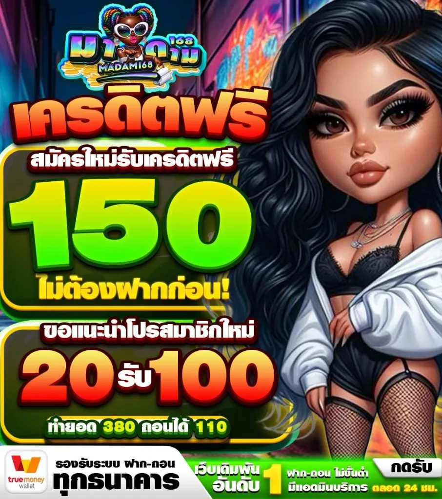 มาดาม168 เครดิตฟรี