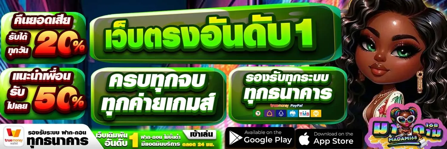 มาดาม168 เว็บตรงอันดับ 1